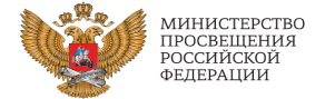 Логотип МИНИСТЕРСТВО ПРОСВЕЩЕНИЯ РОССИЙСКОЙ ФЕДЕРАЦИИ.